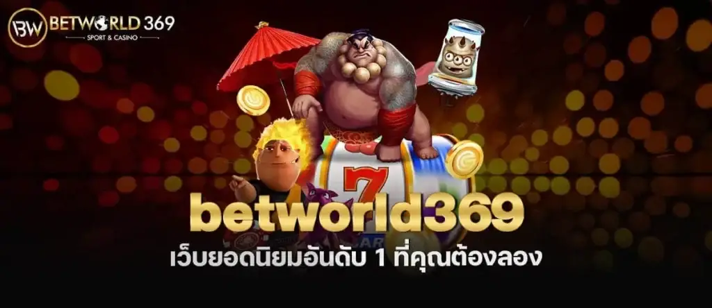 betworld369 เว็บยอดนิยมอันดับ 1 ที่คุณต้องลอง